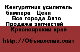 Кенгурятник усилитель бампера › Цена ­ 5 000 - Все города Авто » Продажа запчастей   . Красноярский край